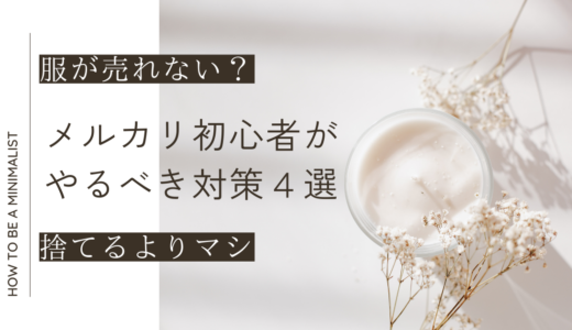 服が売れない？メルカリ初心者がやるべき対策４選【捨てるよりマシ】